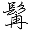 髯: regular script (using a pen)