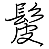 髲: regular script (using a pen)