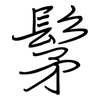 髳: regular script (using a pen)