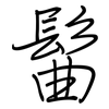 髷: regular script (using a pen) 髷: regular script (using a pen)