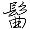 髷: regular script (using a pen)