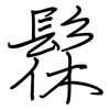 髹: regular script (using a pen)