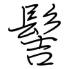 髻: regular script (using a pen)