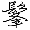 髼: regular script (using a pen)