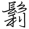 鬁: regular script (using a pen)