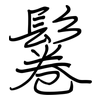 鬈: regular script (using a pen)