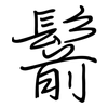 鬋: regular script (using a pen)