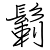 鬎: regular script (using a pen)