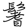 鬐: regular script (using a pen)