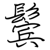 鬓: regular script (using a pen)