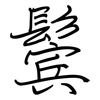 鬓: regular script (using a pen)