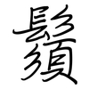 鬚: regular script (using a pen)