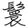 鬟: regular script (using a pen)