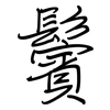 鬢: regular script (using a pen)