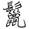 鬣: regular script (using a pen)