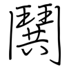 鬨: regular script (using a pen)