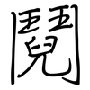 鬩: regular script (using a pen)