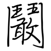 鬫: regular script (using a pen)