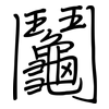 鬮: regular script (using a pen)