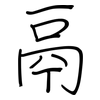 鬲: regular script (using a pen)