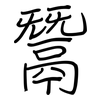 鬵: regular script (using a pen)