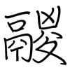 鬷: regular script (using a pen)