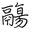 鬺: regular script (using a pen)