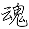 魂: regular script (using a pen)