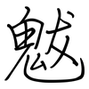 魃: regular script (using a pen)