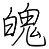 魄: regular script (using a pen) 魄: regular script (using a pen)
