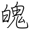 魄: regular script (using a pen)