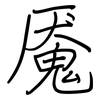 魇: regular script (using a pen)