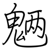 魉: regular script (using a pen)