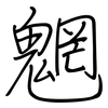 魍: regular script (using a pen)