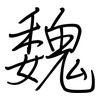 魏: regular script (using a pen)