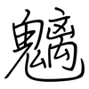 魑: regular script (using a pen)