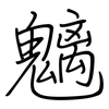 魑: regular script (using a pen)