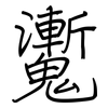 魙: regular script (using a pen)