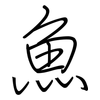 魚: regular script (using a pen)