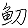 魛: regular script (using a pen)