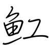 魟: regular script (using a pen)