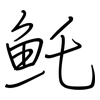 魠: regular script (using a pen)