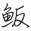 魬: regular script (using a pen)