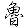 魯: regular script (using a pen)