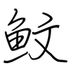 魰: regular script (using a pen)