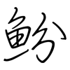 魵: regular script (using a pen)