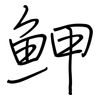 魻: regular script (using a pen) 魻: regular script (using a pen)
