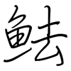 魼: regular script (using a pen)