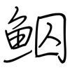 鮂: regular script (using a pen)