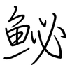 鮅: regular script (using a pen)